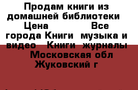 Продам книги из домашней библиотеки › Цена ­ 50-100 - Все города Книги, музыка и видео » Книги, журналы   . Московская обл.,Жуковский г.